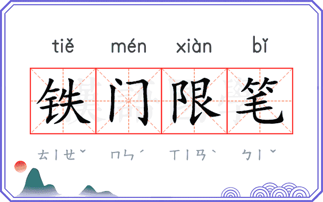 铁门限笔
