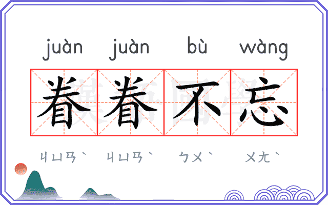 眷眷不忘