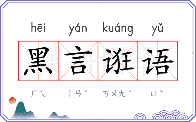黑言诳语