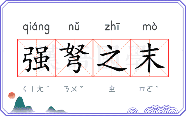 强弩之末