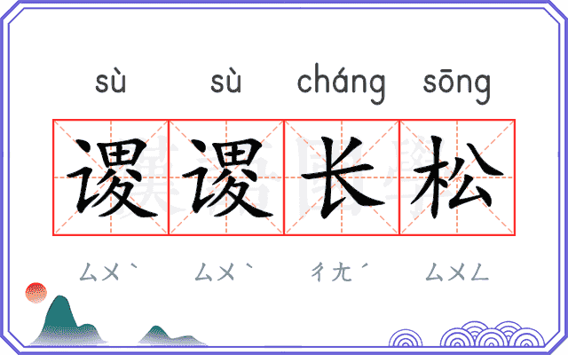 谡谡长松