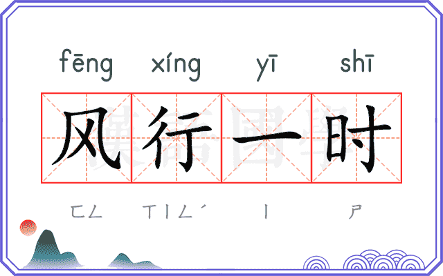风行一时