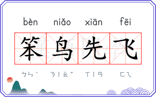 笨鸟先飞