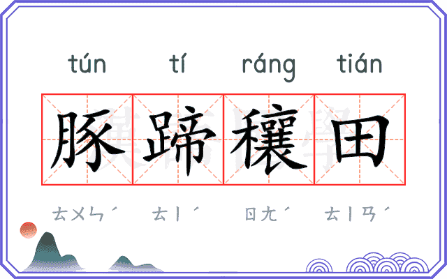 豚蹄穰田
