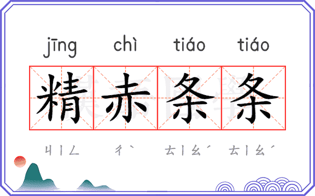 精赤条条