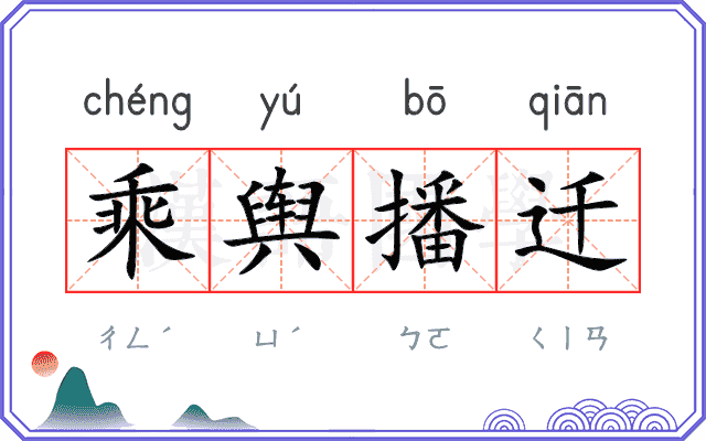 乘舆播迁