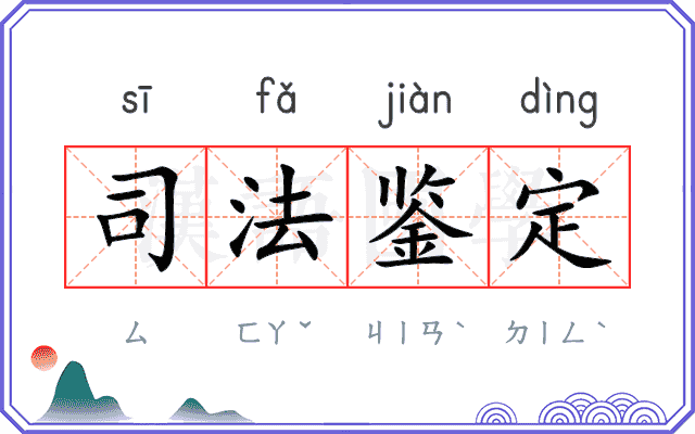 司法鉴定