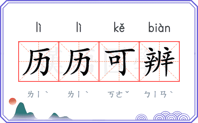 历历可辨