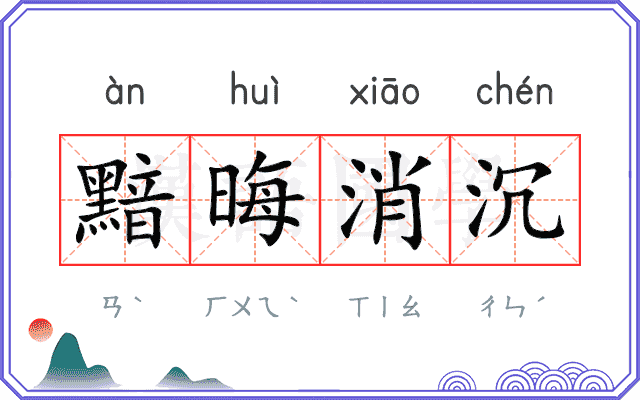 黯晦消沉