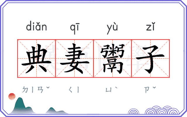 典妻鬻子