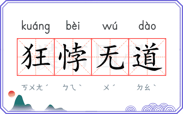 狂悖无道