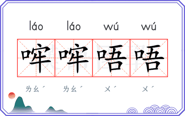 哰哰唔唔
