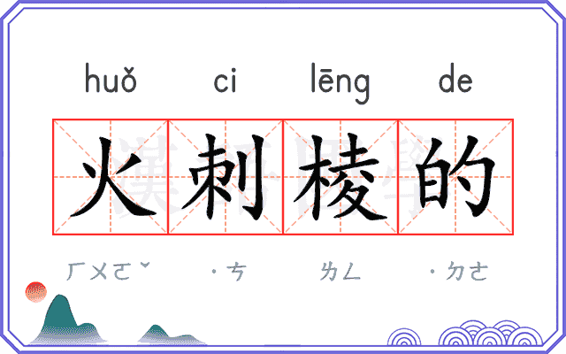 火刺棱的