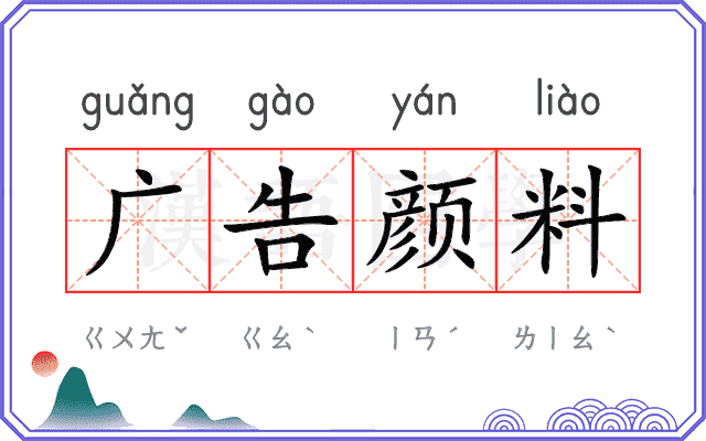广告颜料