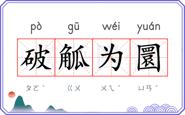破觚为圜