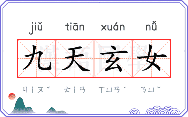 九天玄女