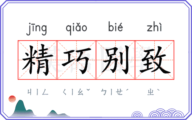 精巧别致