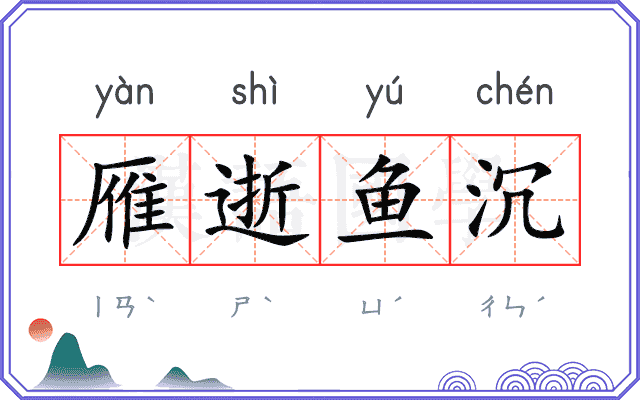 雁逝鱼沉