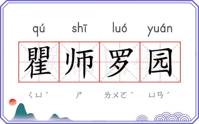 瞿师罗园