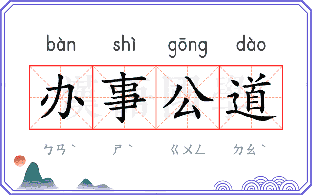 办事公道
