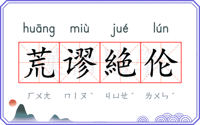 荒谬絶伦