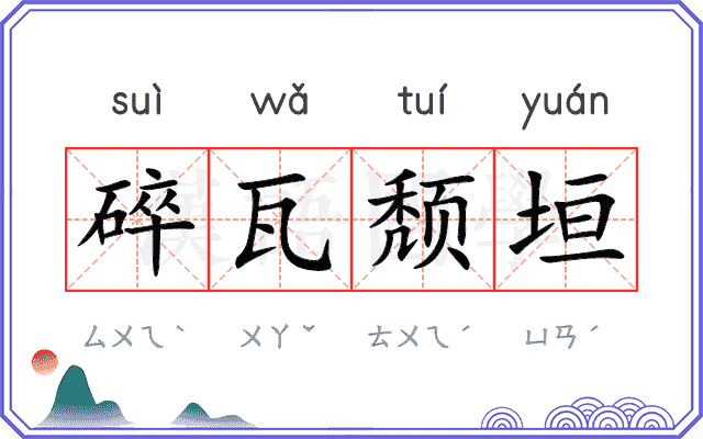碎瓦颓垣