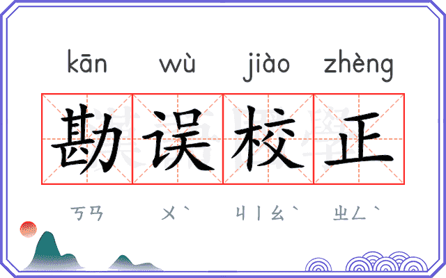 勘误校正