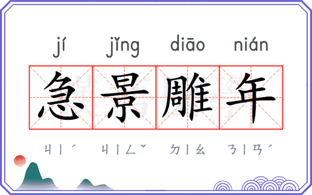 急景雕年