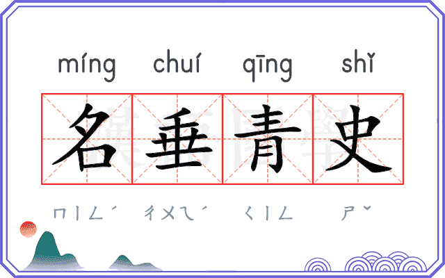 名垂青史