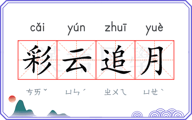 彩云追月