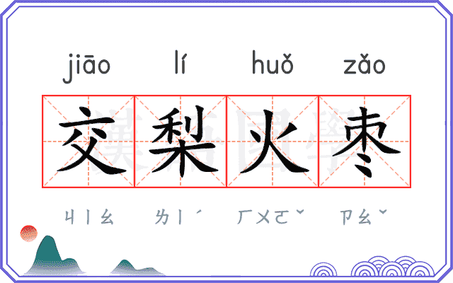 交梨火枣