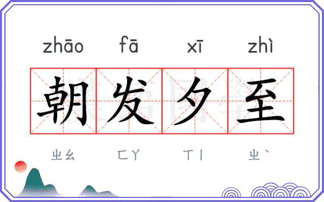 朝发夕至