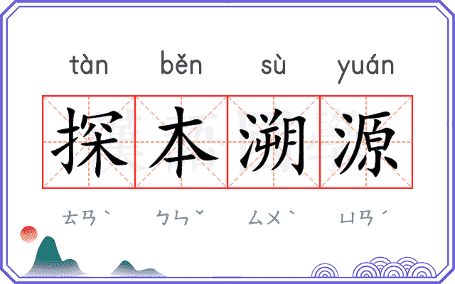 探本溯源