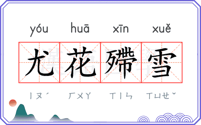 尤花殢雪