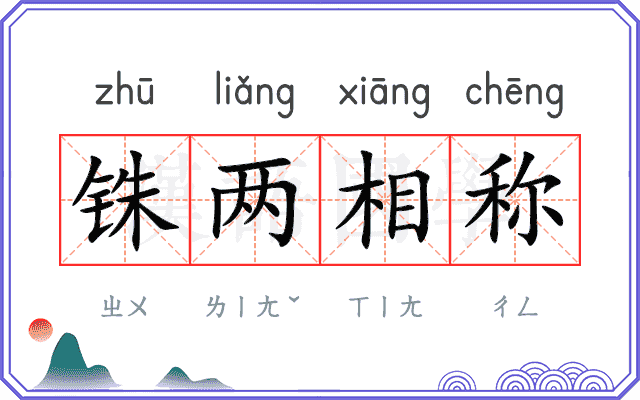 铢两相称