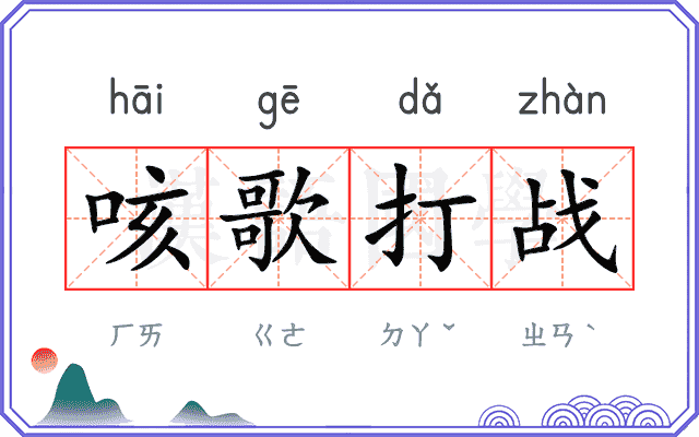 咳歌打战