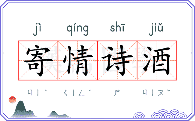 寄情诗酒