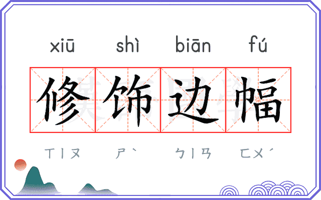 修饰边幅