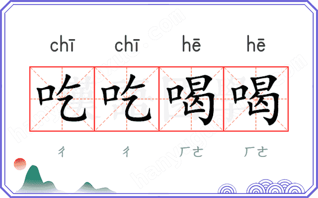 吃吃喝喝