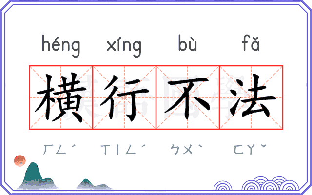 横行不法