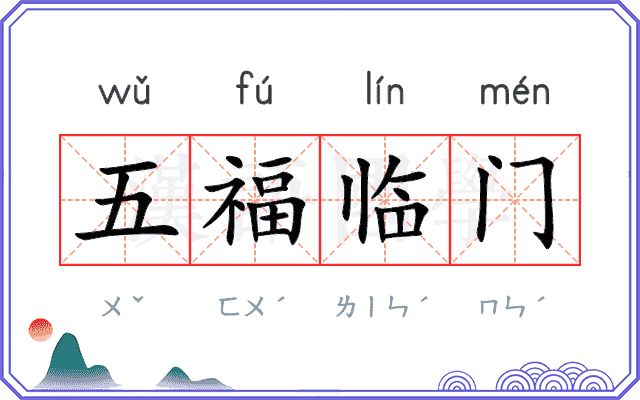 五福临门