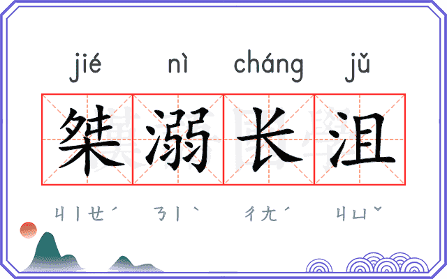 桀溺长沮