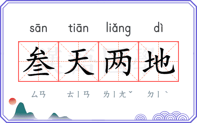 叁天两地