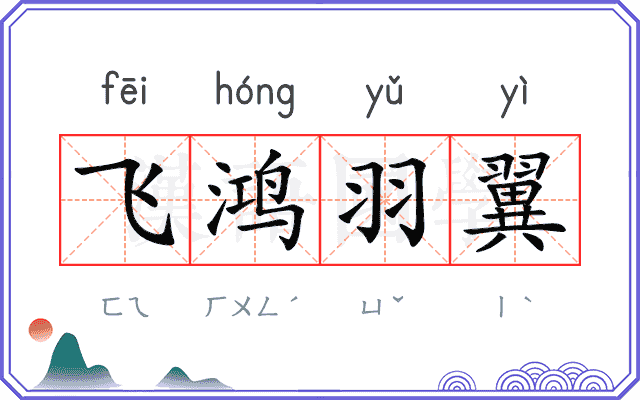飞鸿羽翼