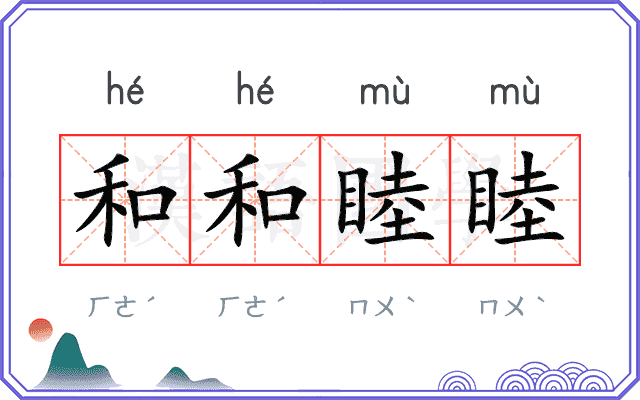 和和睦睦