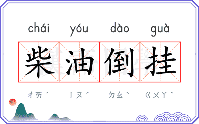柴油倒挂