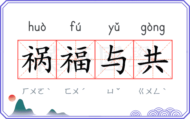 祸福与共
