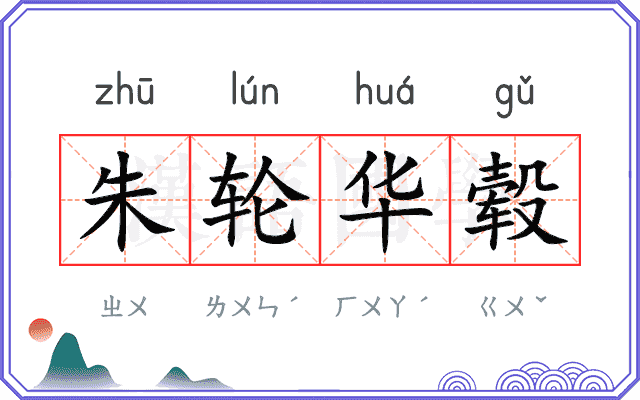 朱轮华毂