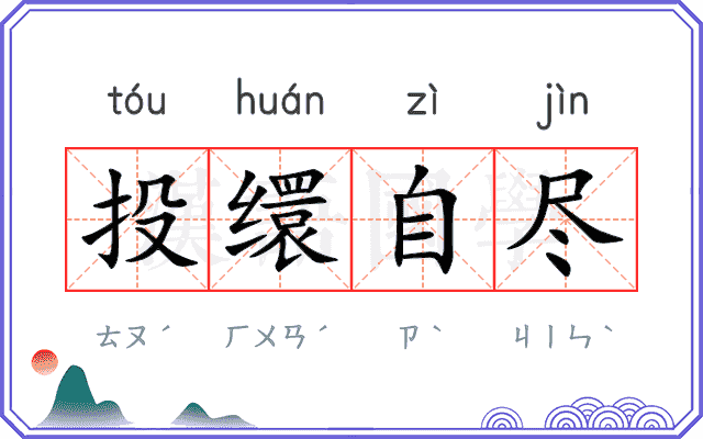 投缳自尽