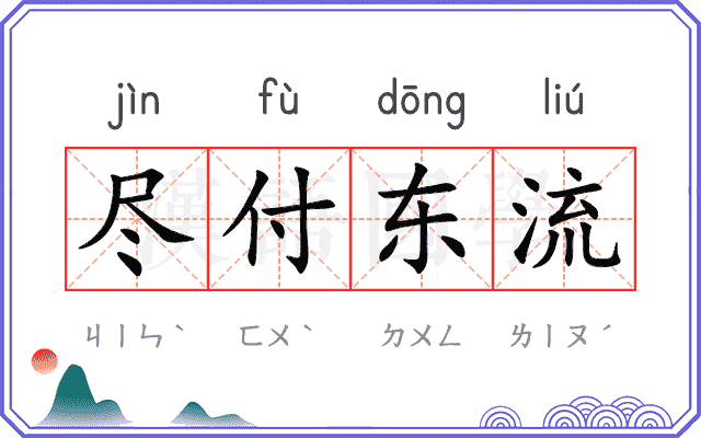 尽付东流